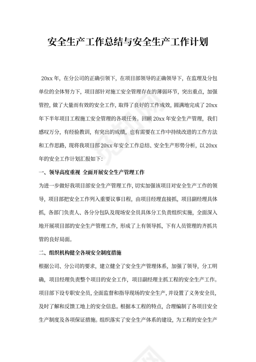 安全生产工作总结与安全生产工作计划安全生产年度工作计划