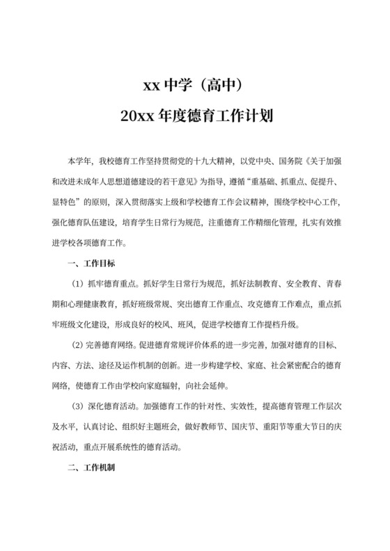 中学20xx年度德育工作计划班级德育工作计划