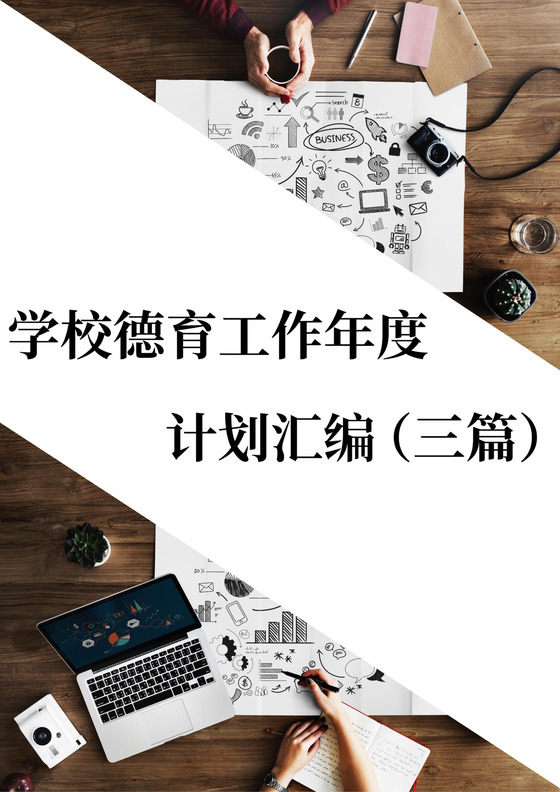 学校德育工作年度计划班级德育工作计划