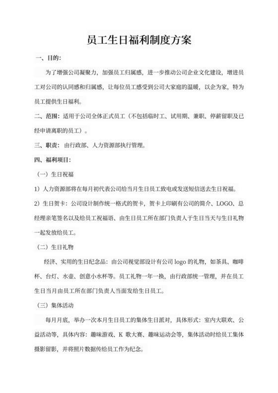白色简洁员工生日福利制度方案职工福利策划方案模板