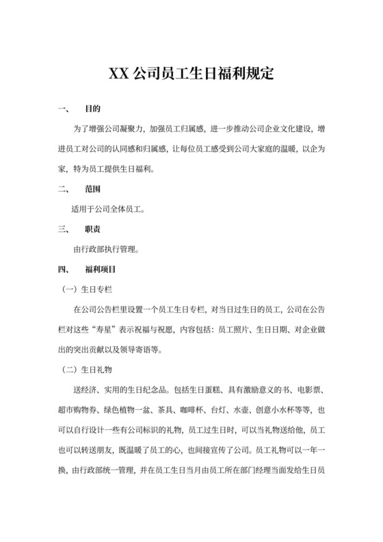 白色简洁员工生日福利制度方案职工福利策划方案