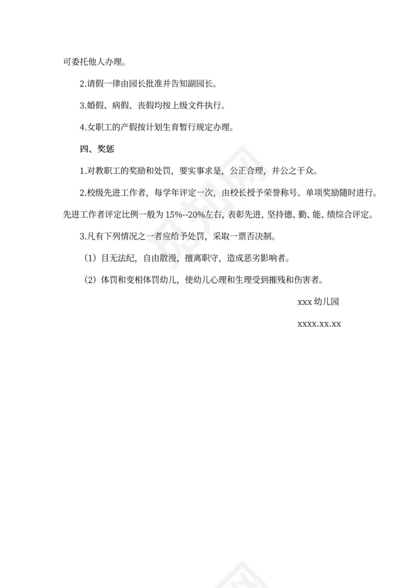 白色简洁幼儿园人事管理制度部门管理规章制度模板