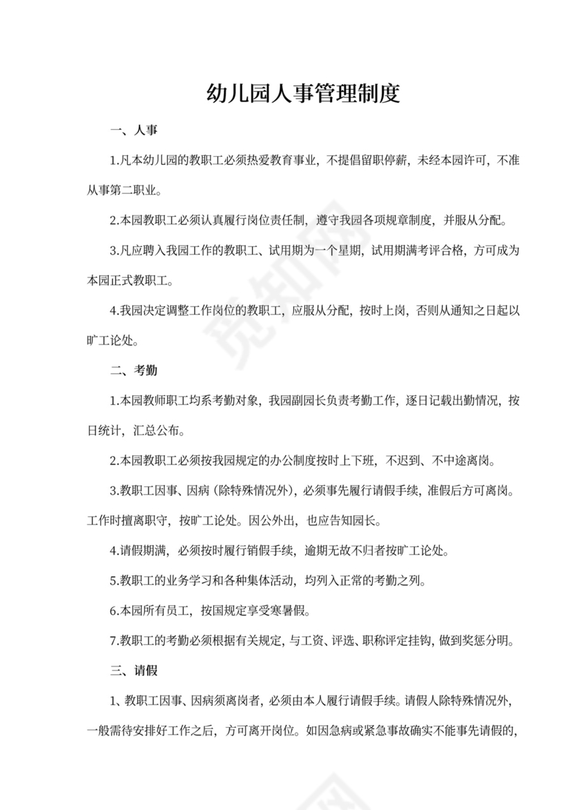 白色简洁幼儿园人事管理制度部门管理规章制度模板