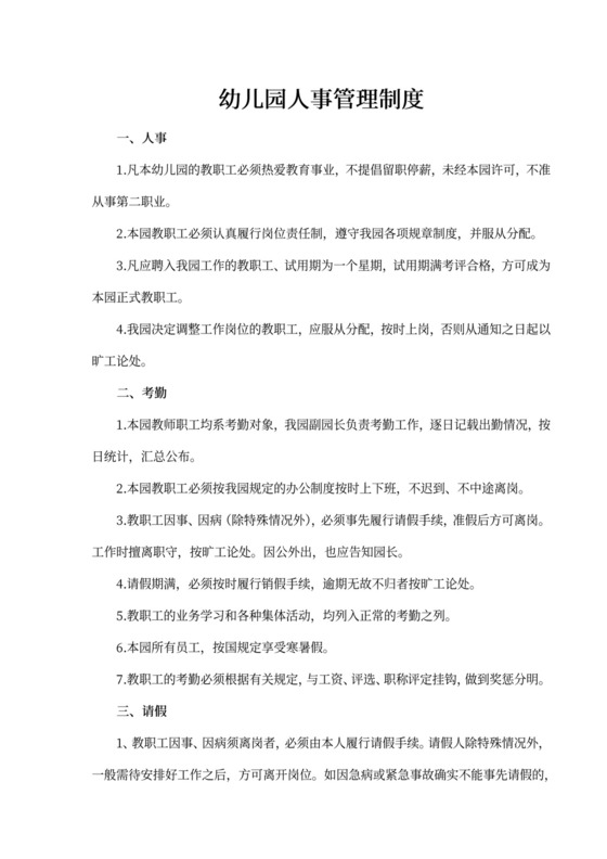 白色简洁幼儿园人事管理制度部门管理规章制度模板