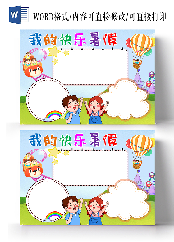 蓝色卡通我的快乐暑假小报手抄报模板暑假空白小报