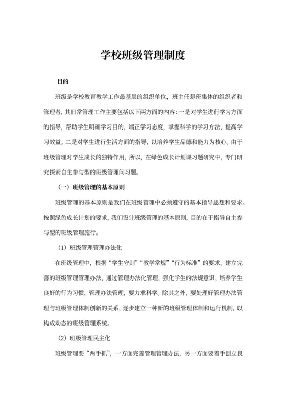 学校班级管理规章制度班级制度