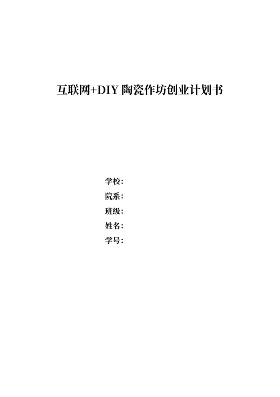 互联网DIY陶瓷作坊创业计划书创新创业项目计划书
