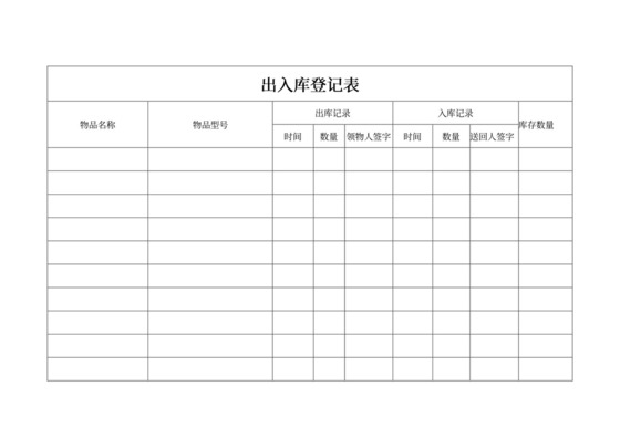 出入库登记管理表模板出入库登记表