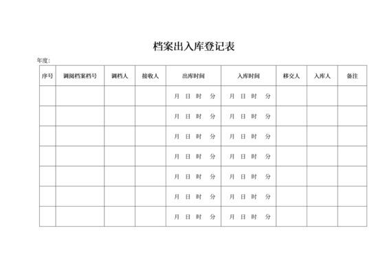 档案出入库登记管理表出入库登记表