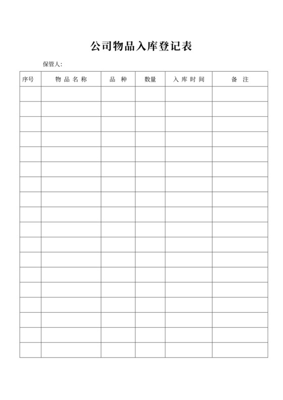 公司物品入库登记表模板出入库登记表