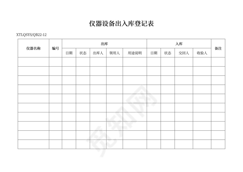 仪器设备出入库登记表