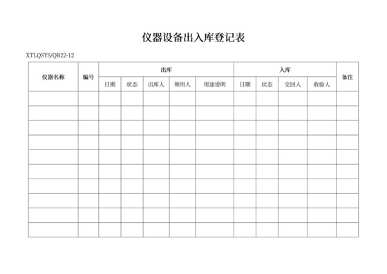 仪器设备出入库登记表