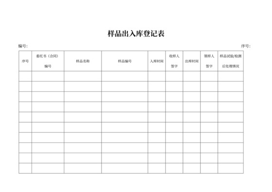 样品出入库登记表模板