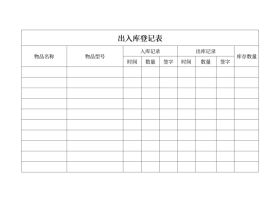 出入库登记管理表模板出入库登记表