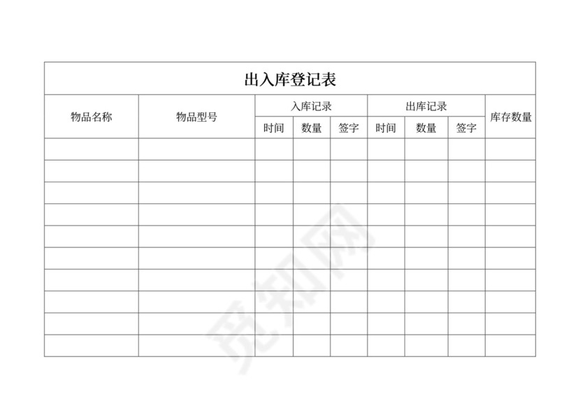 出入库登记管理表模板出入库登记表