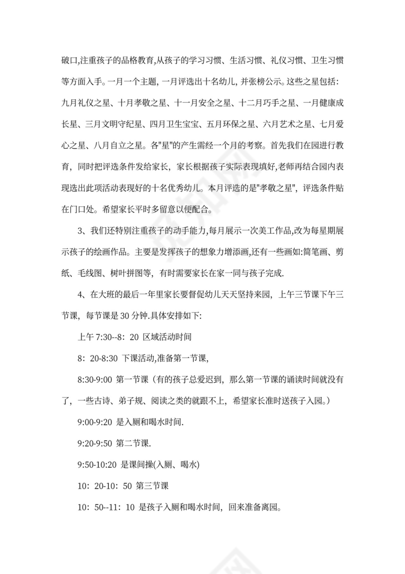 白色简约幼儿园大班家长会活动方案