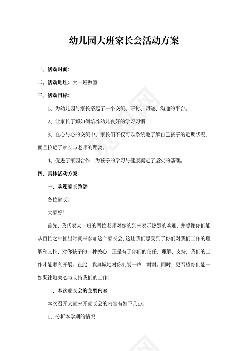 白色简约幼儿园大班家长会活动方案