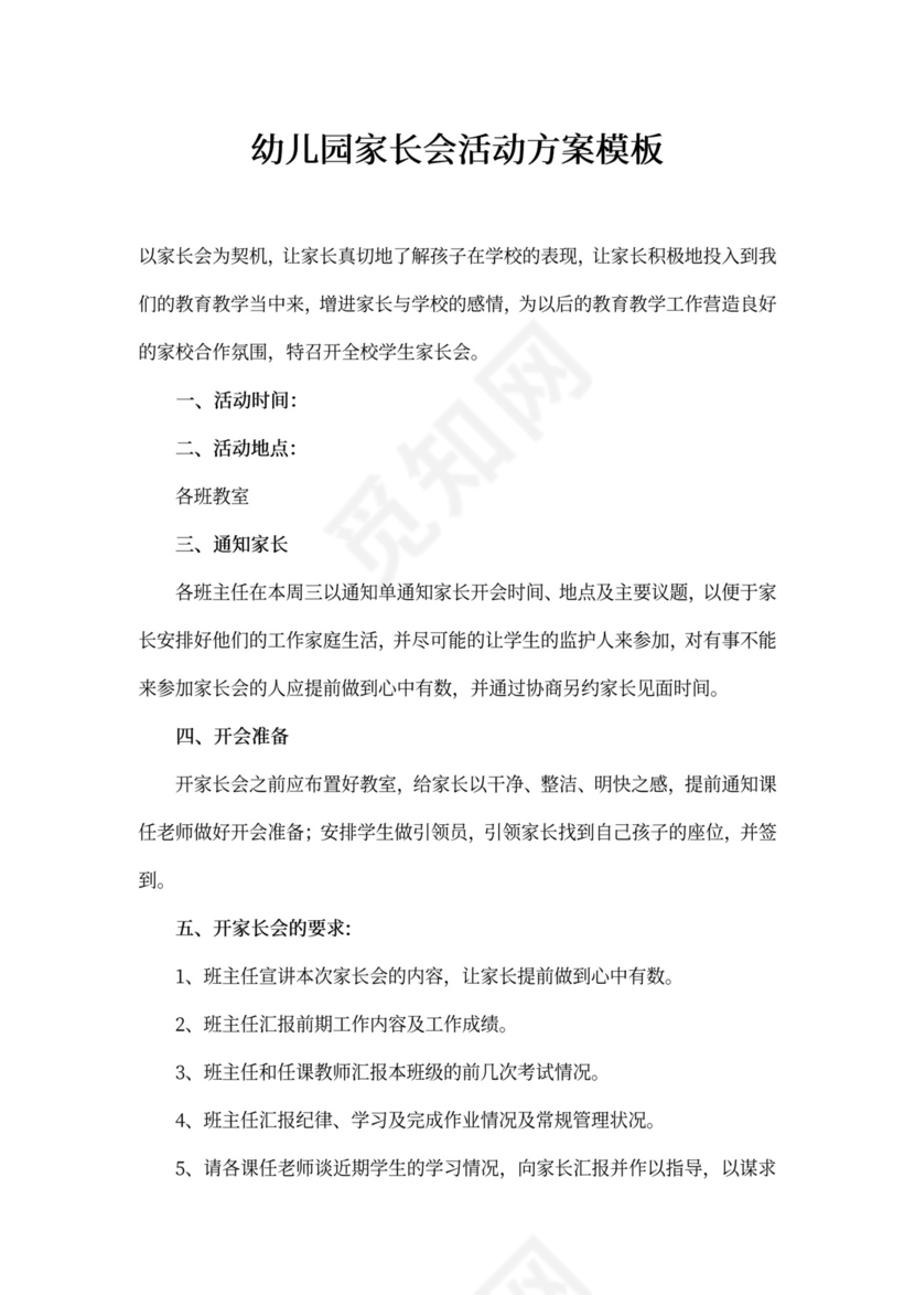 白色简约幼儿园家长会活动方案模板