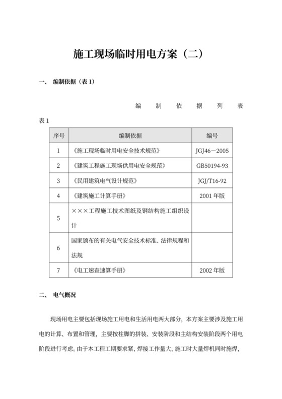 白色简约施工现场临时用电方案施工临时用电方案