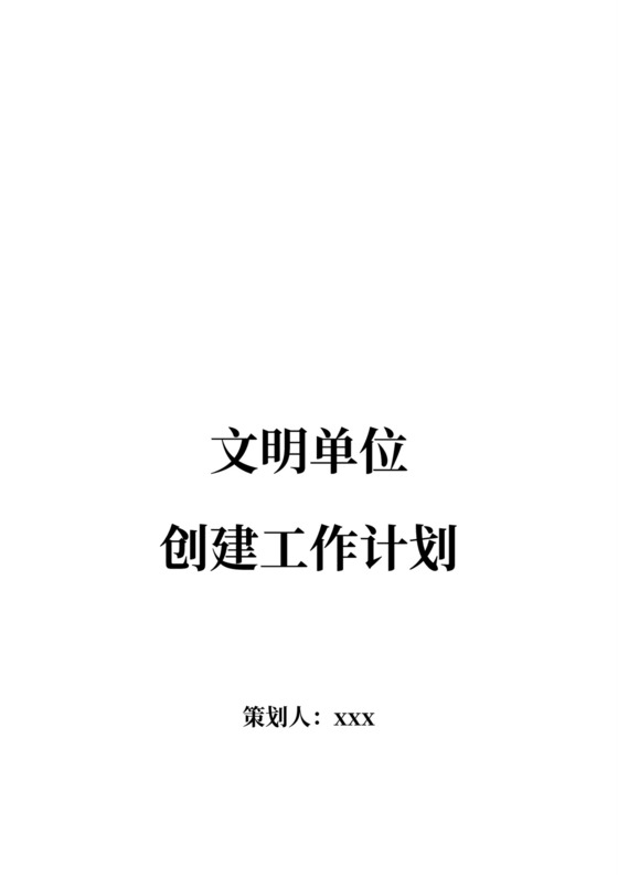 文明单位创建工作计划