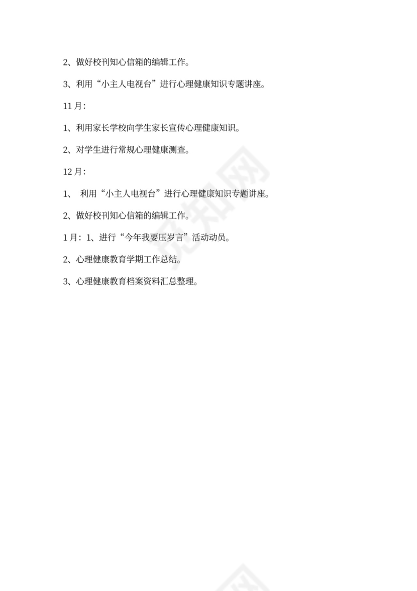 小学学校心理健康教育工作计划心理健康工作计划