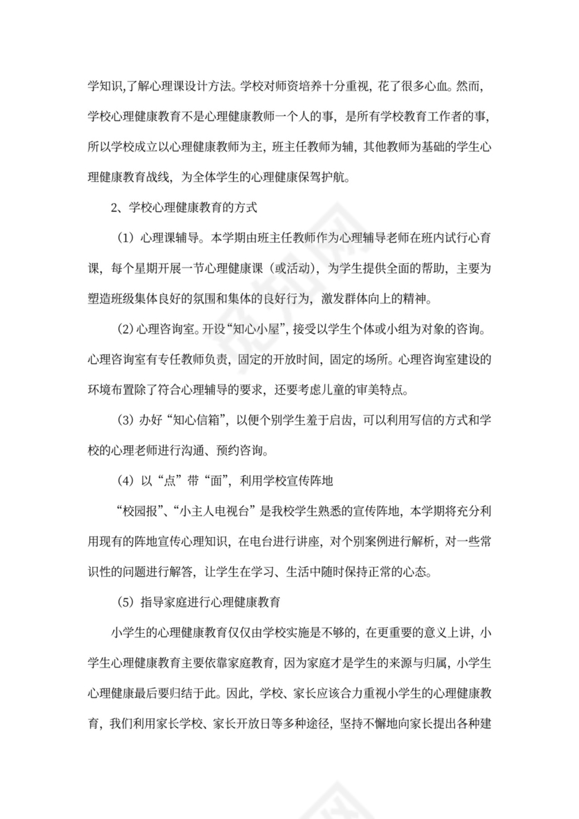 小学学校心理健康教育工作计划心理健康工作计划