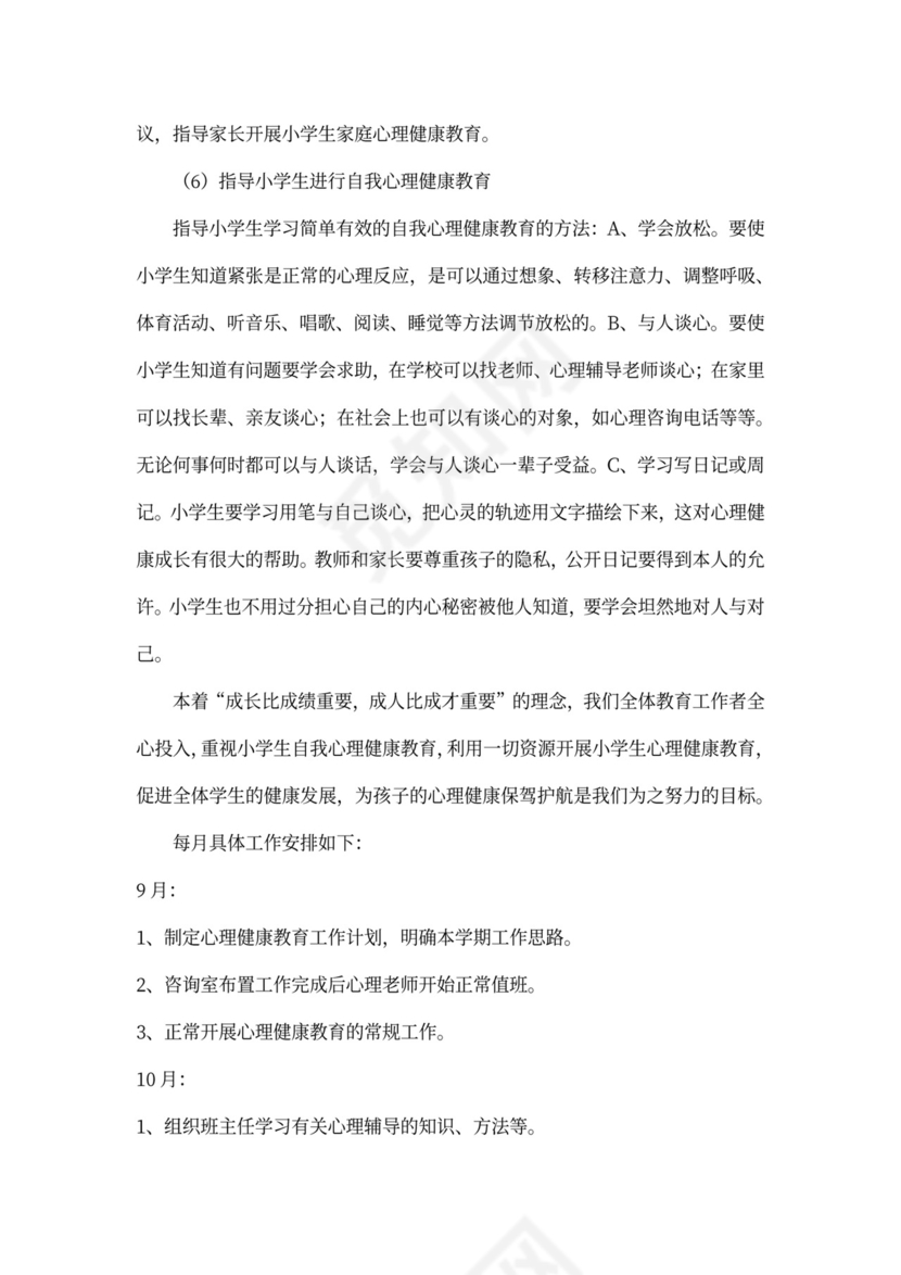 小学学校心理健康教育工作计划心理健康工作计划