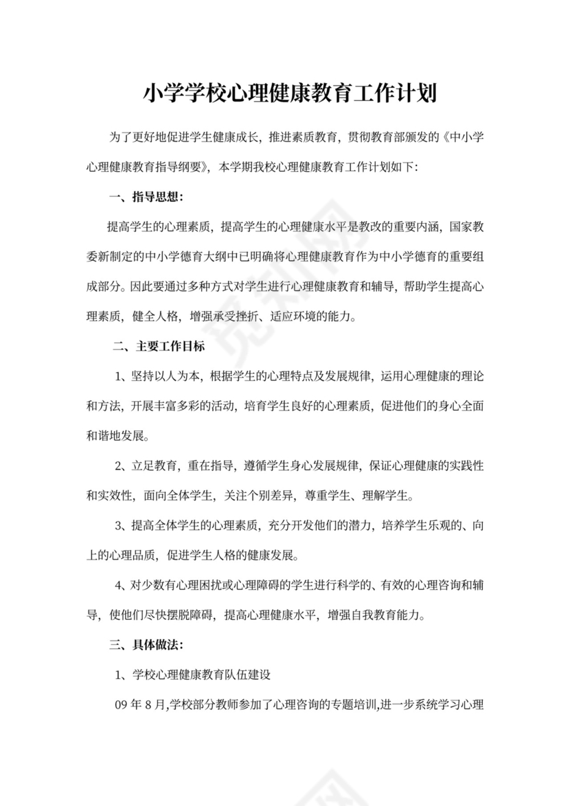 小学学校心理健康教育工作计划心理健康工作计划
