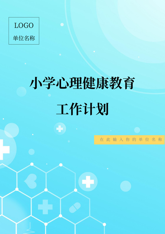小学心理健康教育工作计划心理健康工作计划