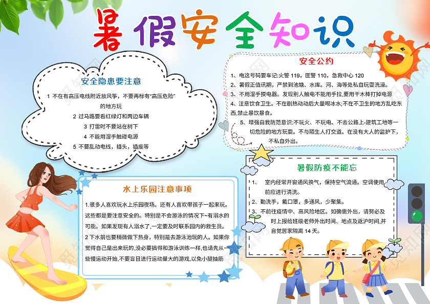 蓝色卡通暑假安全知识小报手抄报