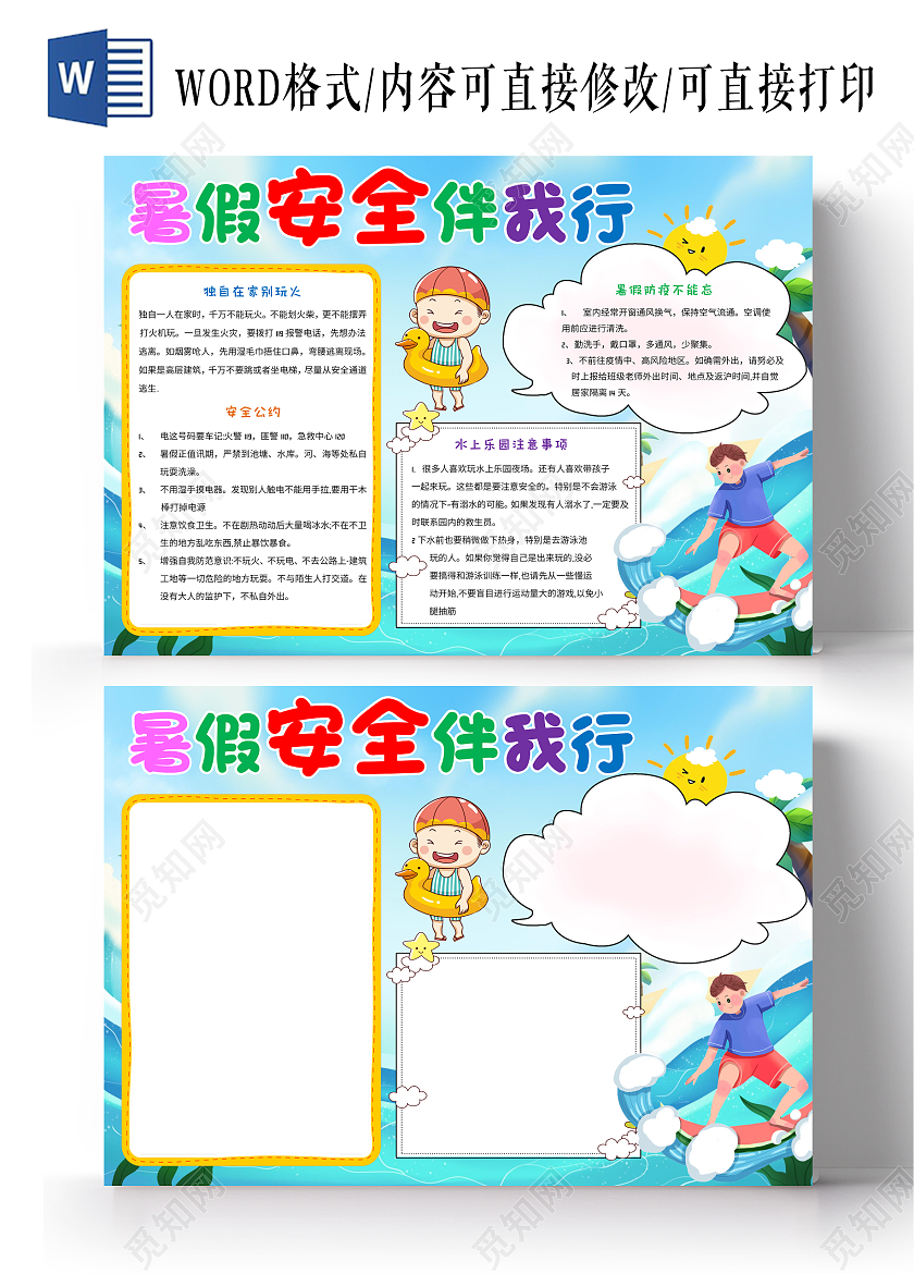 蓝色卡通暑假安全伴我行小报手抄报暑假安全知识