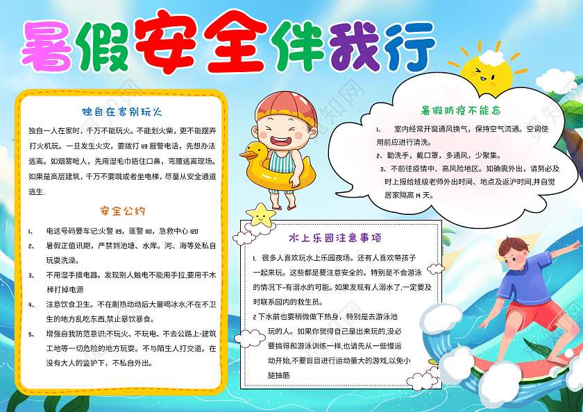 蓝色卡通暑假安全伴我行小报手抄报暑假安全知识