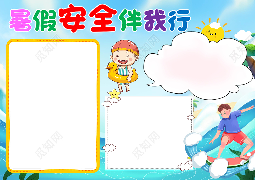 蓝色卡通暑假安全伴我行小报手抄报暑假安全知识