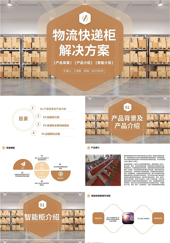 棕色商务风格物流快递柜解决方案PPT
