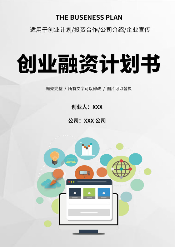 白色商务创新创业项目计划书创业计划模板