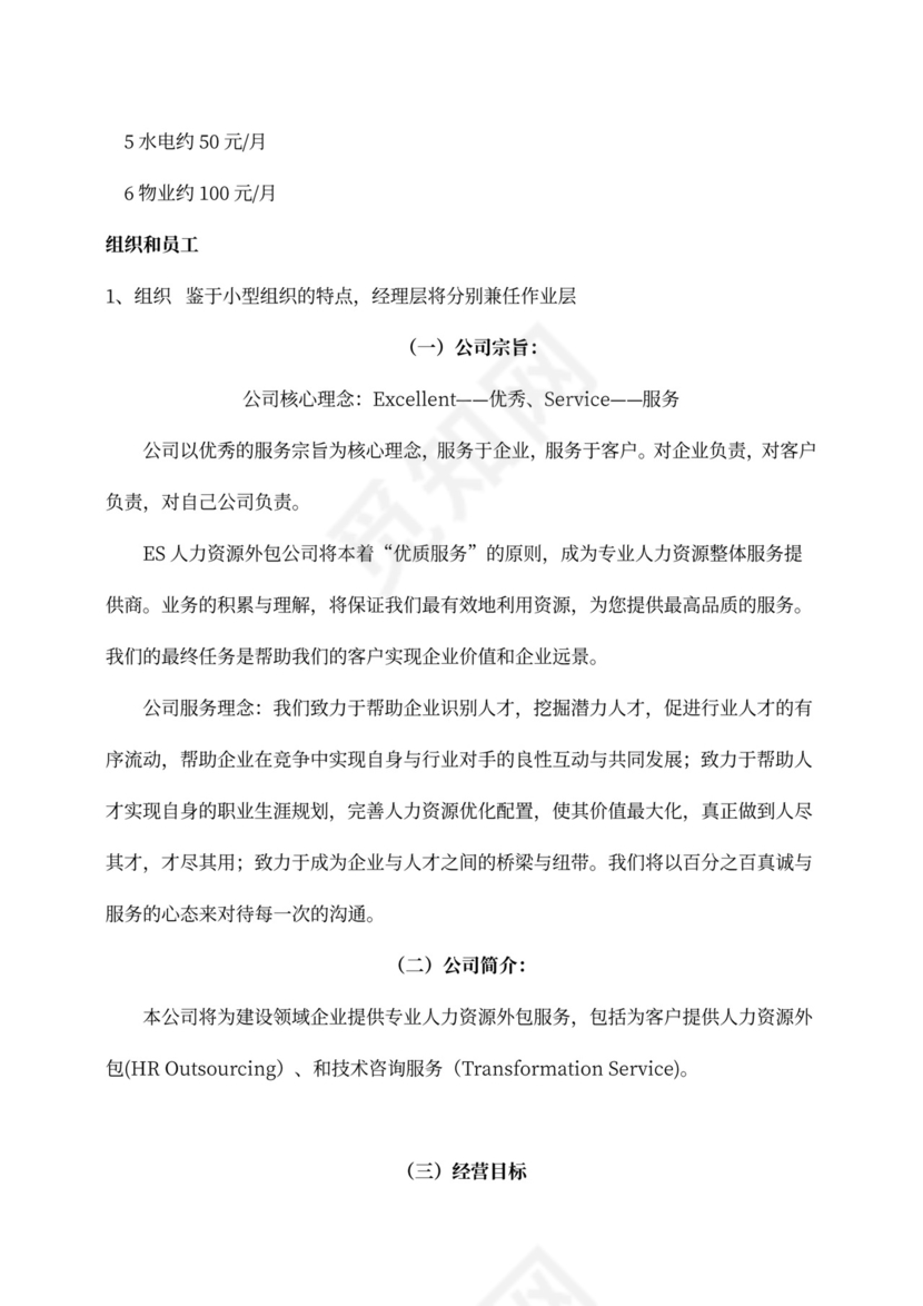 白色简洁创新创业项目计划书创业计划模板