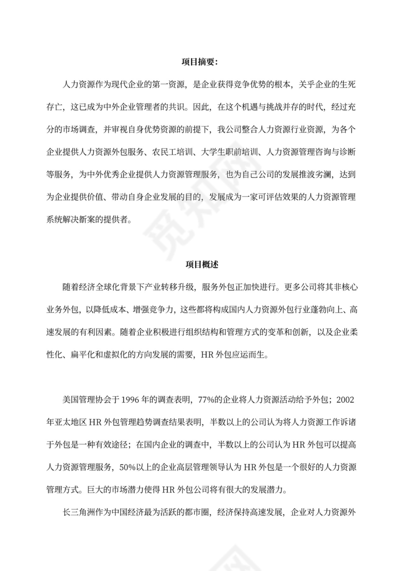 白色简洁创新创业项目计划书创业计划模板