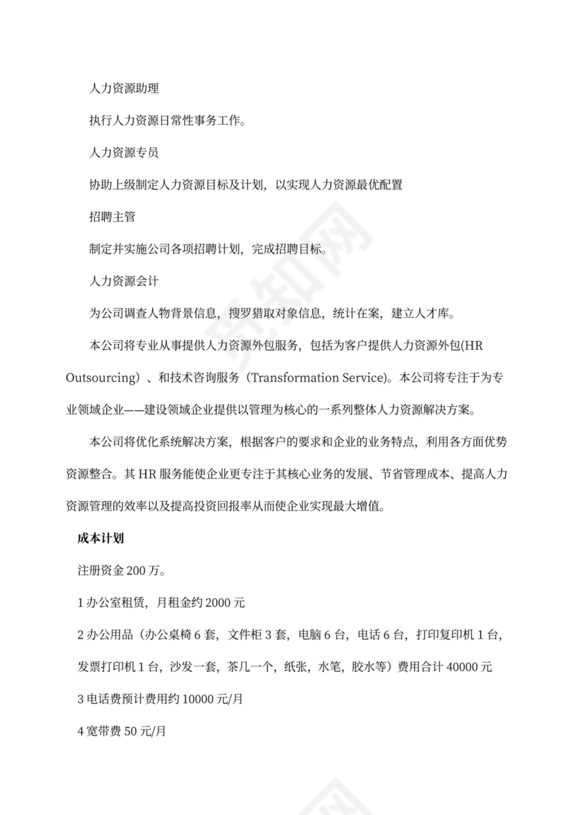 白色简洁创新创业项目计划书创业计划模板