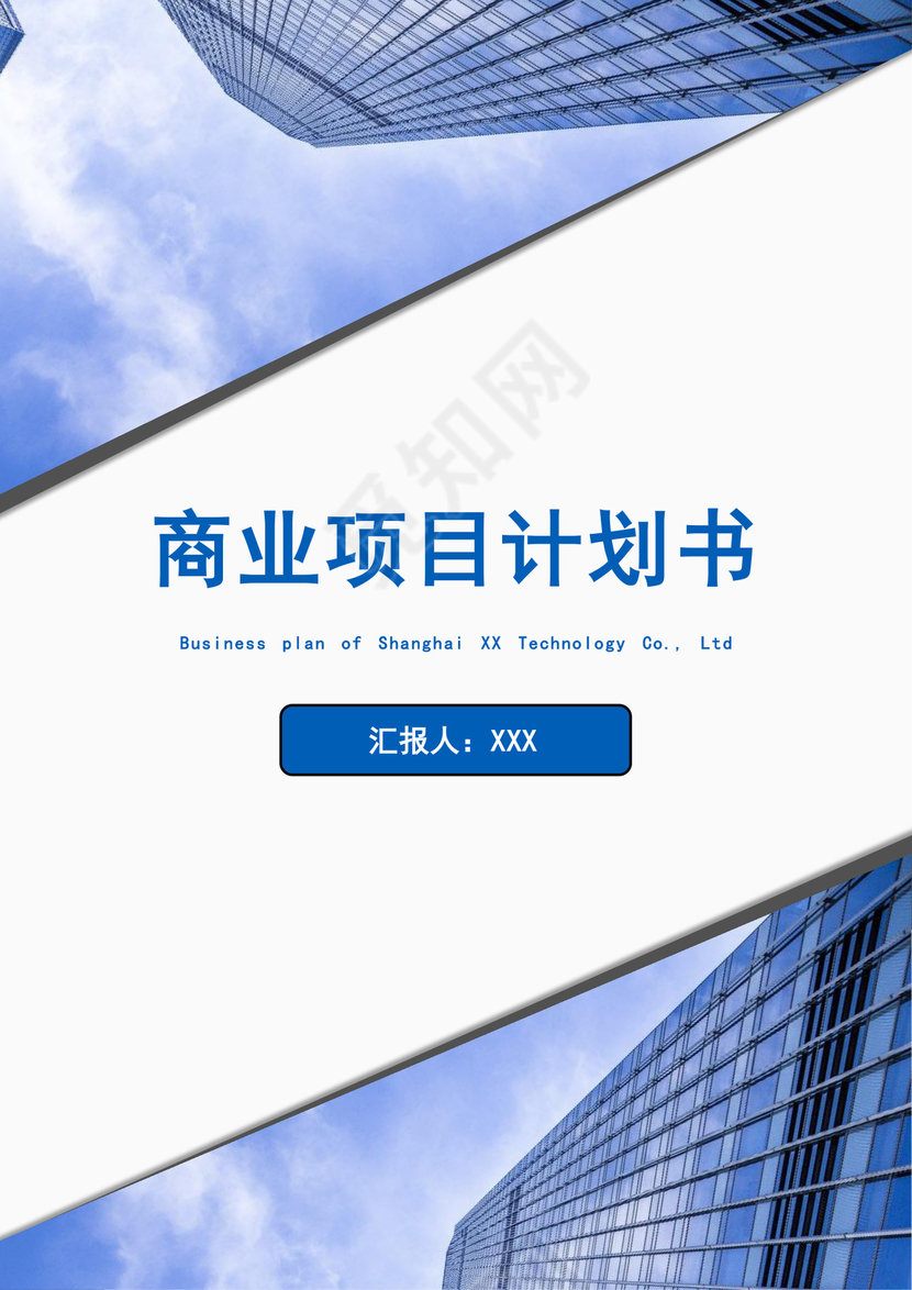 蓝色简洁创新创业项目计划书创业计划模板