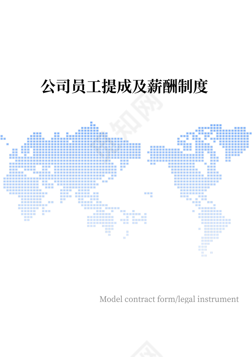 蓝色简约提成及薪酬制度提成制度