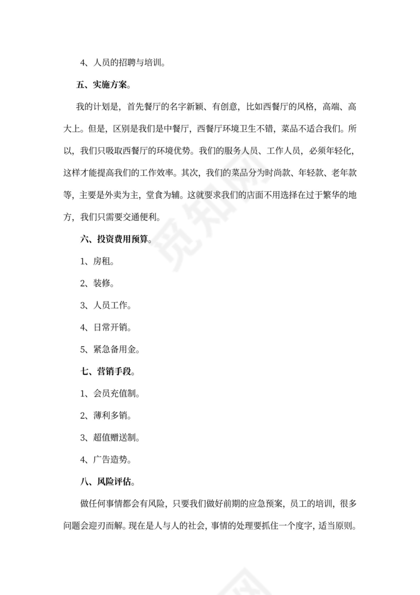 白色简洁创新创业项目计划书创业计划模板