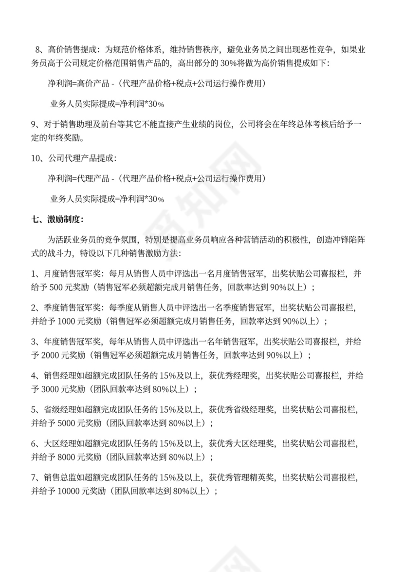 白色简约销售人员提成管理制度提成制度