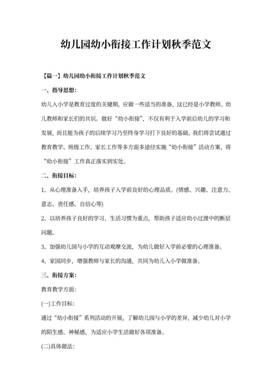 白色简洁幼小衔接工作计划幼儿园工作计划模板