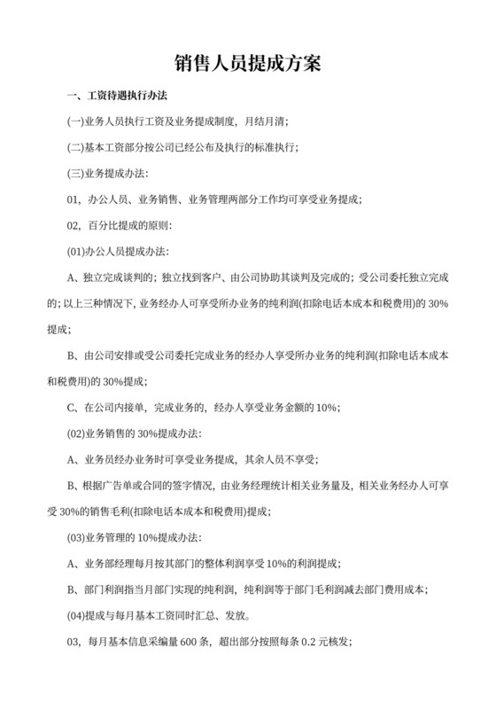 白色简约提成制度方案