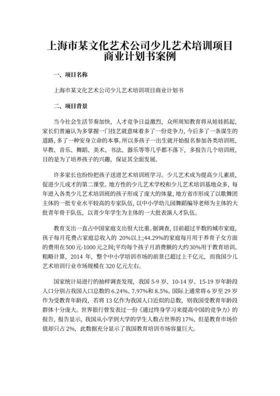 白色简洁培训项目计划书商业项目计划书模板