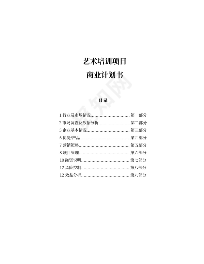 白色简洁培训项目计划书商业项目计划书模板