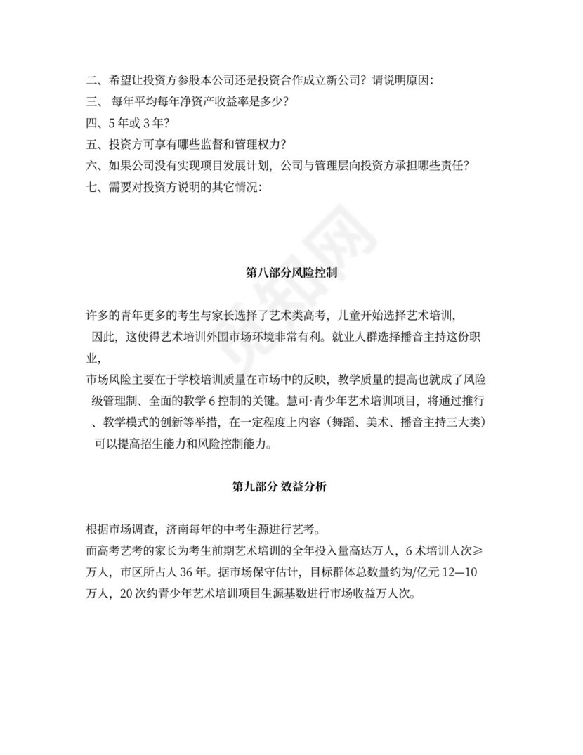 白色简洁培训项目计划书商业项目计划书模板