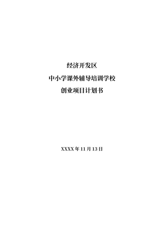 白色简洁培训项目计划书商业项目计划书模板