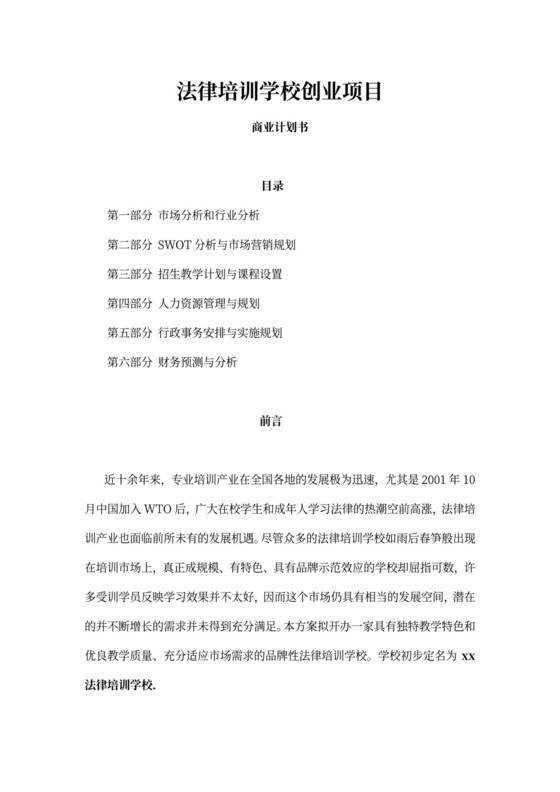 白色简洁培训项目计划书商业项目计划书模板