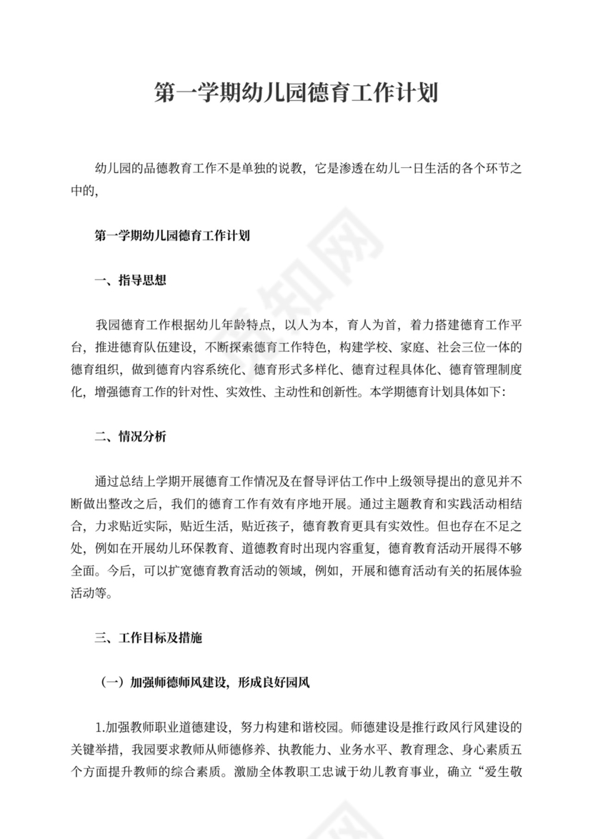 白色简洁幼儿园学期工作计划幼儿园工作计划模板